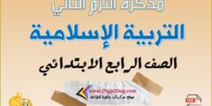 أقوى مذكرة تربية اسلامية للصف الرابع 2022 الترم الثاني PDF
