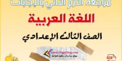 أقوى مراجعة لغة عربية بالإجابات للصف الثالث الاعدادي ترم ثاني 2022
