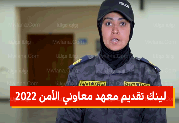 رابط تقديم معهد معاون شرطة 2022 في مصر