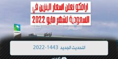 اجراء المراجعة الدورية|| شركة أرامكو تعلن رسميا تحديث أسعار البنزين في السعودية لشهر مايو 1443-2022