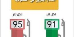 ارامكو تكشُف اسعار البنزين فى السعودية لشهر مايو 2022 وفقاً للاخر تحديثات Aramco اليوم الثلاثاء 10/5/2022