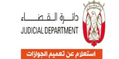 استعلام عن تعميم الجوازات، دائرة القضاء أبوظبي
