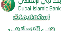 استعلامات بنك دبي الإسلامي dib.ae