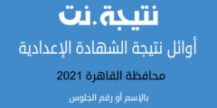 القاهرة: أسماء اوائل الشهادة الاعدادية 2021 محافظة القاهرة