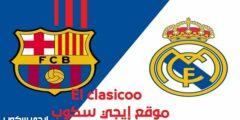 القنوات المجانية الناقلة للكلاسيكو برشلونة وريال مدريد وموعد كأس السوبر الأسباني