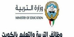 الكويت تفتح باب التعاقد مع معلمين من فلسطين والأردن