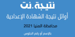 بالدرجات.. أسماء أوائل الشهادة الإعدادية 2021 محافظة المنيا