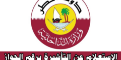 تأشيرة قطر، الاستعلام عن التأشيرة برقم الجواز ، او السمة، والرسوم