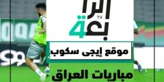 تردد القناة الرابعة سبورت العراقية الرياضية AL Rabia sport القنوات المفتوحة لمباراة العراق وسوريه