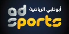 تردد قناة أبوظبى الرياضية المفتوحة الناقلة لمباراة الأهلي والهلال يوتيوب مجاناً Abu dhabi sports