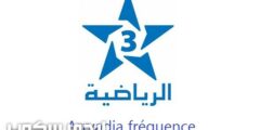 تردد قناة الرياضية المغربية 3 Arryadia المفتوحة وجميع قنوات الرياضة بالمغرب