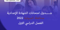جدول امتحانات الشهادة الإعدادية 2022 محافظة المنوفية