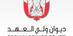 خطوات الاستعلام عن طلب ديوان ولي العهد أبو ظبي