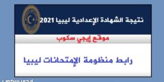 رابط منظومة الامتحانات ليبيا المركز الوطني للامتحانات نتائج الشهادة الثانوية والإعدادية
