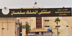 رقم هاتف مستشفى الملك سلمان في الرياض وأهم الأقسام الطبية