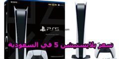 ✔️ سعر PlayStation 5 في المملكة العربية السعودية 2022 وخطوات الشراء عبر الإنترنت