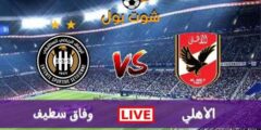 مشاهدة مباراة الاهلي المصري و وفاق سطيف مباشر الآن | دوري ابطال افريقيا