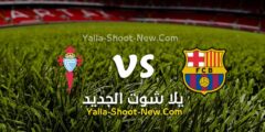 مشاهدة مباراة برشلونة وسيلتا فيغو بث مباشر يلا شوت اليوم 10-05-2022 في الدوري الاسباني