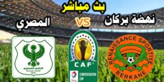 مشاهدة مباراة نهضة بركان والمصري البورسعيدي بث مباشر الآن كأس الإتحاد