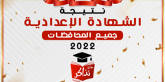 موعد ظهور نتيجة الشهادة الإعدادية 2022 فى جميع المحافظات المصرية