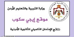 نتائج التوجيهي التكميلي الأردن 2022 لشهادة الثانوية العامة الفروع الأكاديمية والمهنية