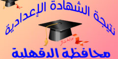 نتيجة الشهادة الإعدادية محافظة الدقهلية بالإسم مديرية التربية والتعليم بالدقهلية 2022