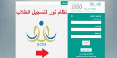 نظام نور لتسجيل الطلاب 1444 رابط تسجيل طالب في أول ابتدائي ورياض أطفال Noor