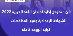 نموذج اجابة امتحان اللغة العربية الشهادة الإعدادية 2022 حل ورقة العربي للصف الثالث الاعدادي