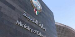 وزارة التربية الكويتية تعلن حاجتها لمعلمين ومعلمات فلسطينيين مع رابط التسجيل