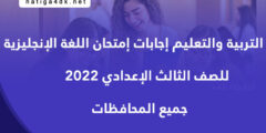 وزارة التربية والتعليم إجابات إمتحان اللغة الإنجليزية للصف الثالث الإعدادي 2022 جميع المحافظات