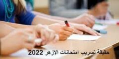 شاهد: حقيقة تسريب امتحانات الازهر 2022 في مصر