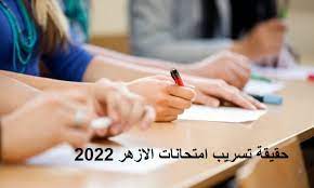 شاهد: حقيقة تسريب امتحانات الازهر 2022 في مصر
