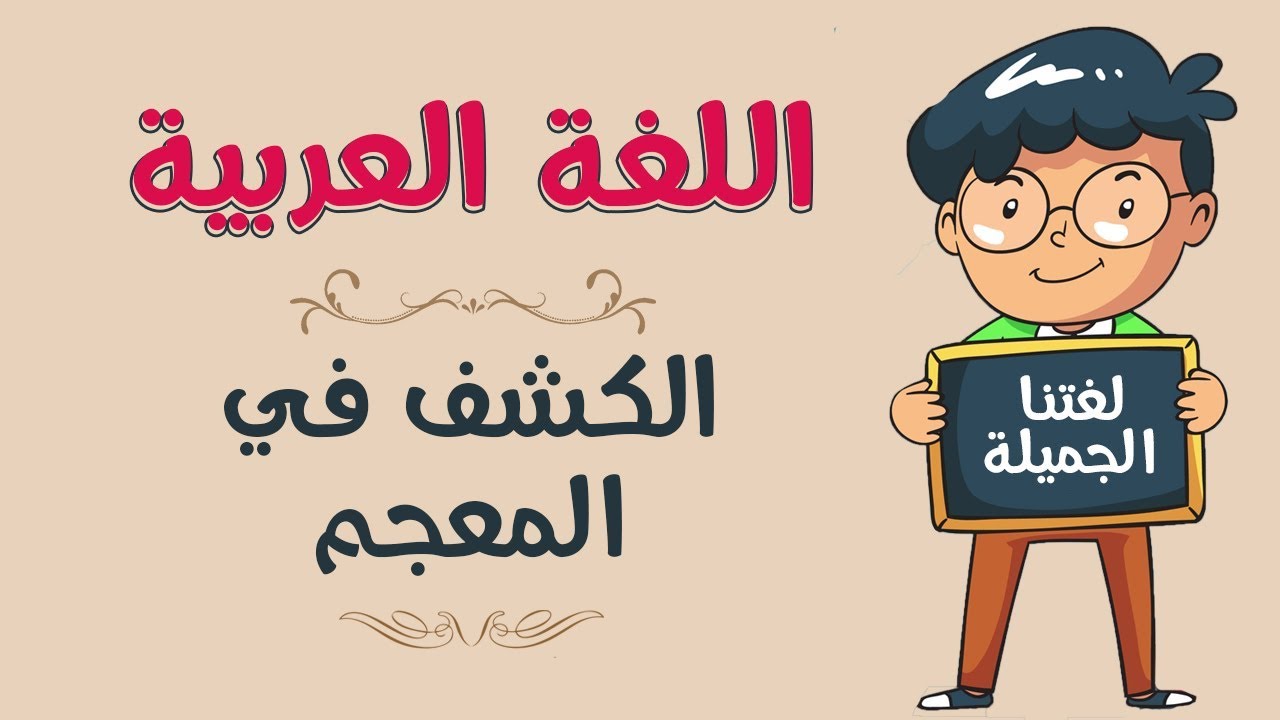 معنى كلمة بلج في المعجم باللغة العربية