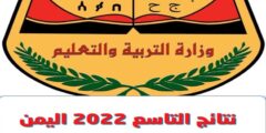 نتائج الصف التاسع 2022 في اليمن بالاسم ورقم الجلوس