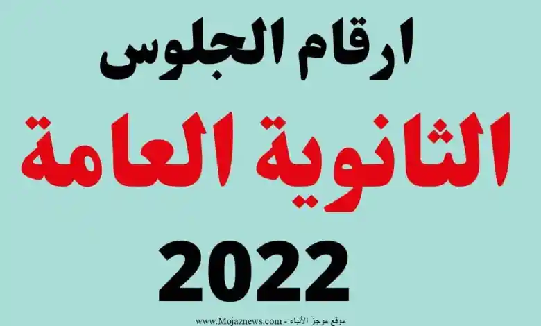 رقم جلوس الطالب بالاسم 2022 الصف الثالث الثانوي في مصر