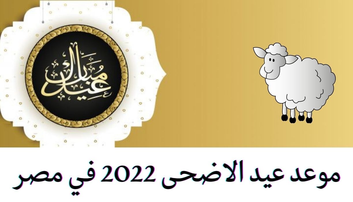 موعد إجازة عيد الأضحى 2022 للقطاع الحكومي في السعودية