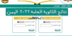 موقع وزارة التربية والتعليم نتائج الامتحانات 2022 في اليمن