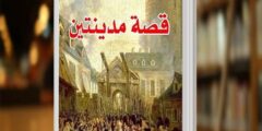 قصة مدينتين pdf مترجم بالعربي