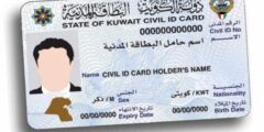 الاستعلام عن جاهزية البطاقة المدنية بالرقم المدني في الكويت