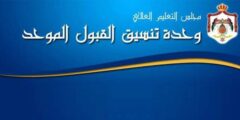 وحدة تنسيق القبول الموحد 2022 في الأردن