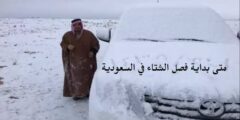 كم باقي على الشتاء 2022 1444 في السعودية