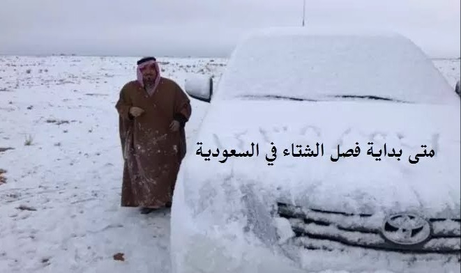 كم باقي على الشتاء 2022 1444 في السعودية