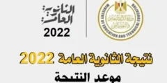 نتيجة الثانوية العامة 2022 بالاسم فقط في مصر