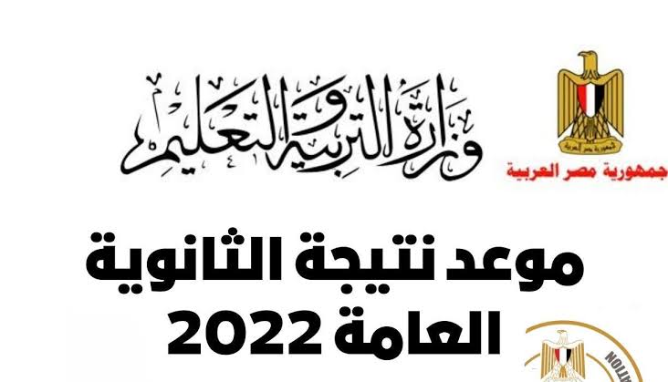 متى ستظهر نتيجة الثانوية العامة 2022 في مصر