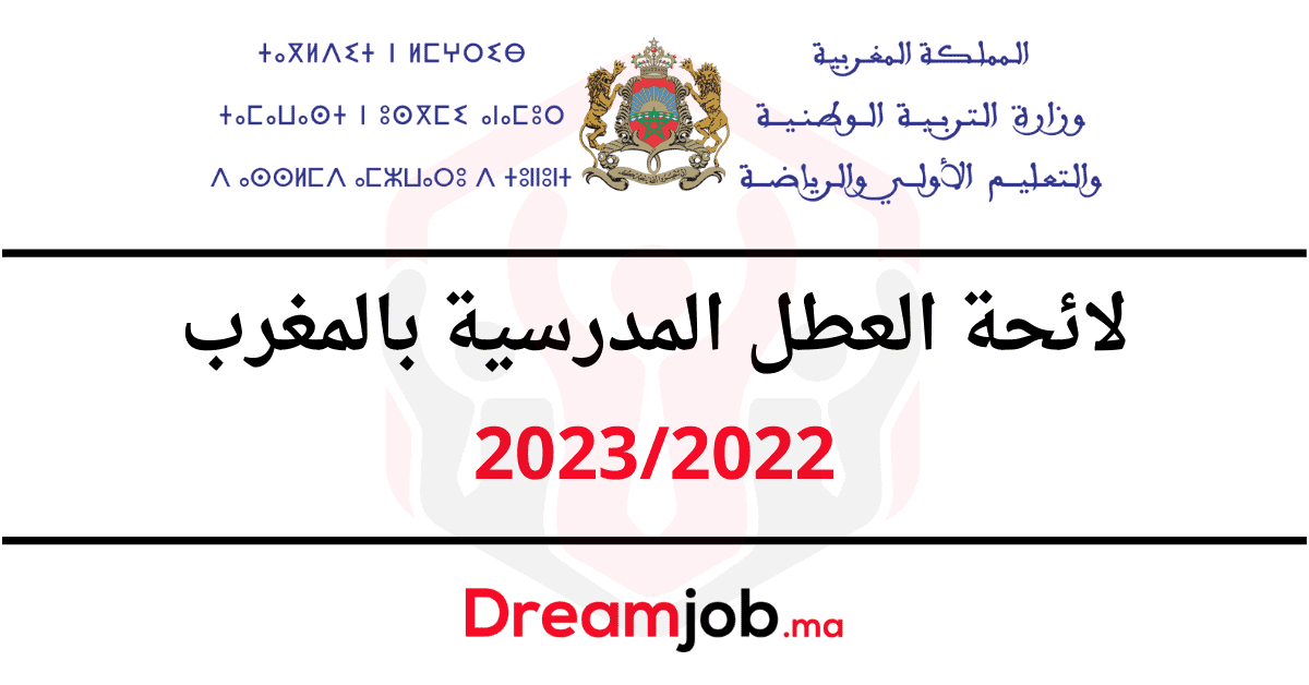 لائحة العطل 2023 في المغرب