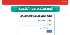 نتائج الصف التاسع 2022 في اليمن