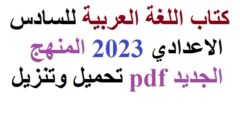 كتاب اللغة العربية للصف السادس العلمي 2023