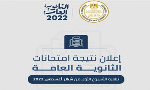 ازاي اجيب نتيجة الثانوية العامة في مصر 2022