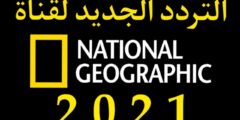 تردد قناة ناشيونال جيوغرافيك أبو ظبي 2022 على نايل سات