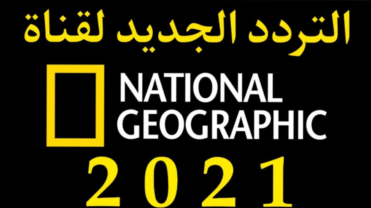تردد قناة ناشيونال جيوغرافيك ابو ظبي 2022 على نايل سات